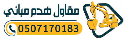 امواج للمقاولات واعمال الهدم هدم مباني مقاول هدم الرياض افضل مقاول هدم مباني في الرياض